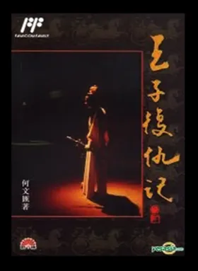 Wang Zi Fu Chou Ji (Asia) (Unl) box cover front